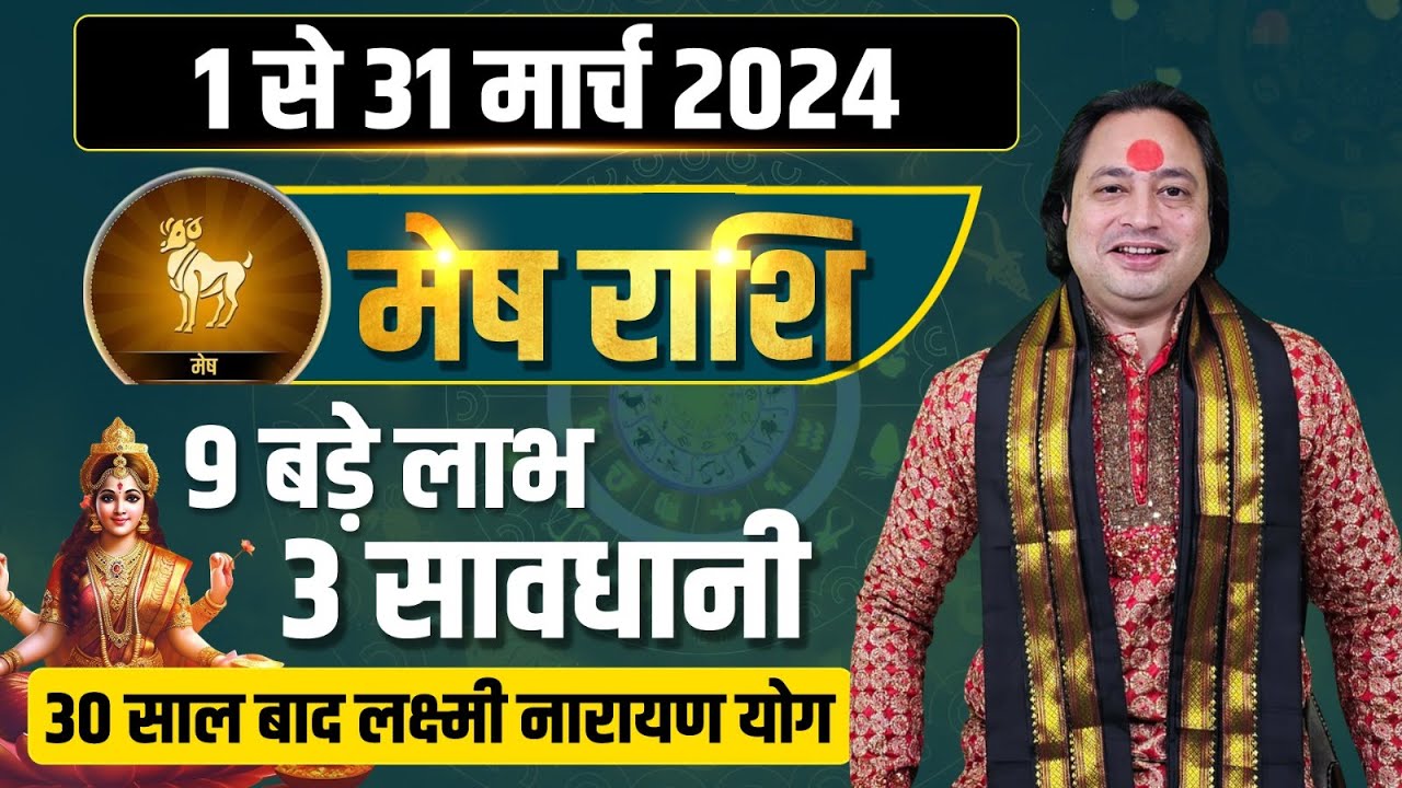 Mesh Rashi March 2024 ll मेष राशि मार्च 2024