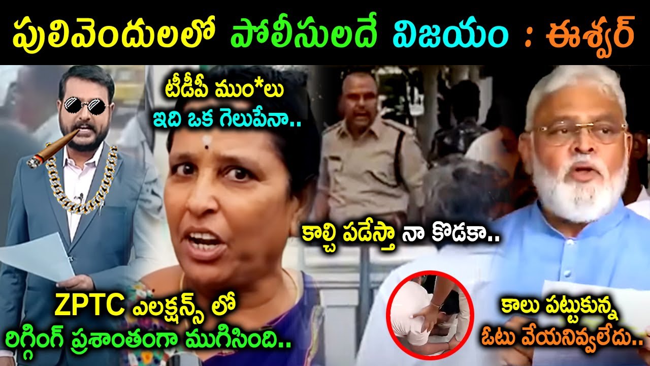 Sakshi Eshwar Reaction On Pulivendula ZPTC By Elections Trolls | Ambati Fire On Chandrababu Trolls
