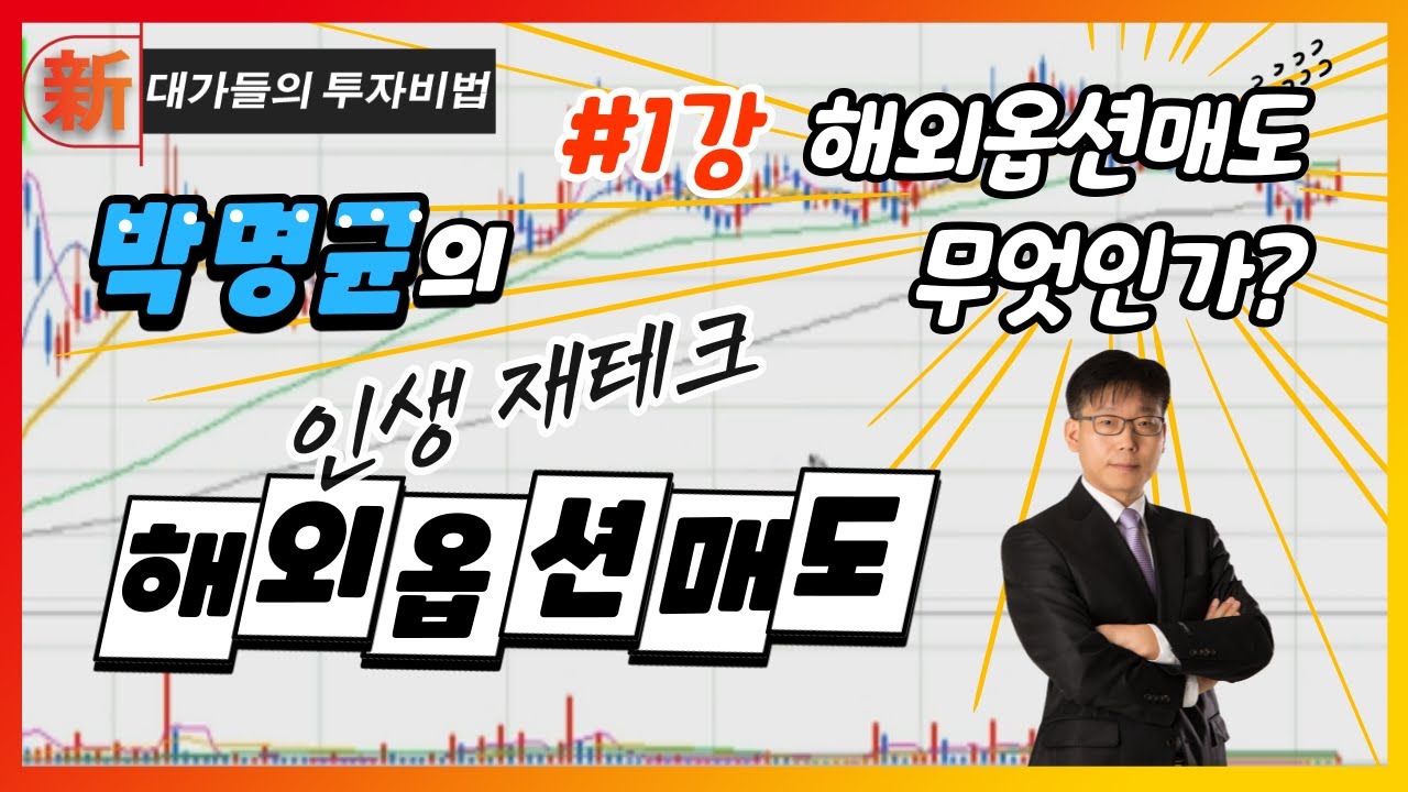 '해외옵션매도' 무엇인가?_박명균의 인생 재테크, 해외옵션매도 1강_대가들의투자비법 (20210604)