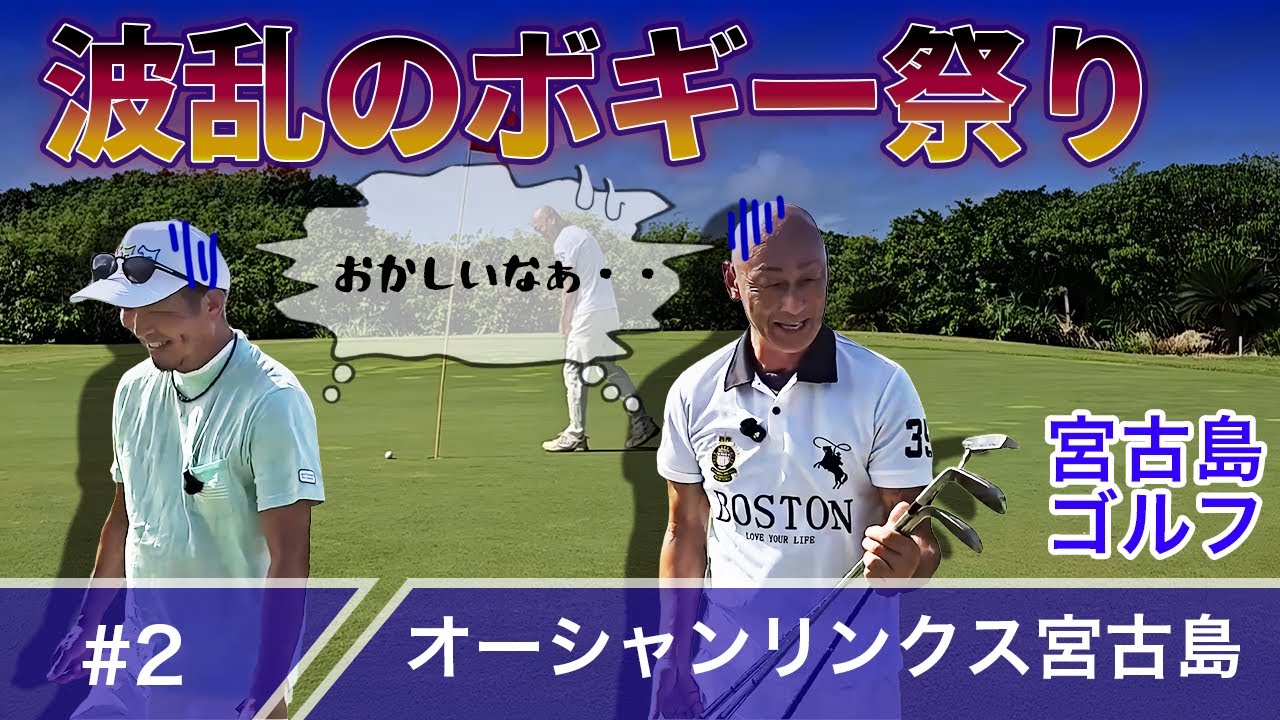 【#2】いきなり不調！？怪しい雲行きの回 inオーシャンリンクス宮古島【第12回】