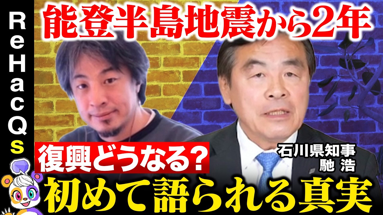 【ひろゆきvs石川県知事】初告白…能登半島地震から２年…復興の真実【ReHacQvs馳浩】