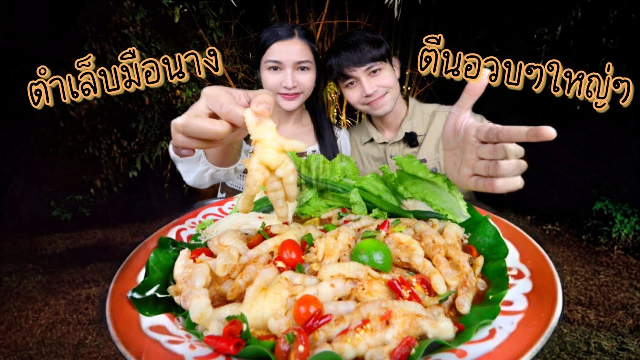 ตำเล็บมือนาง อวบๆ ขาวๆ เล็บมือนางใหญ่มาก |กินกับพลอย