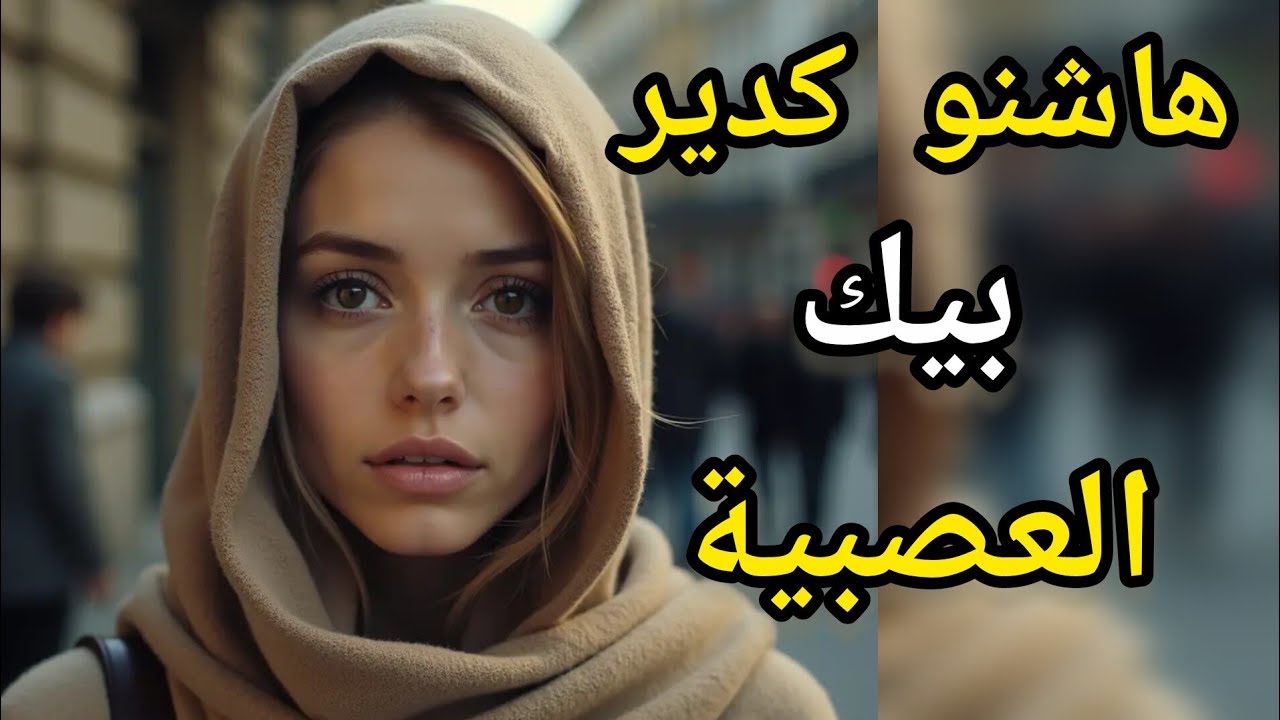  درجة تأثير العصبية على جمالك الداخلي و الخارجي #قصص #اكسبلور #تيك-توك