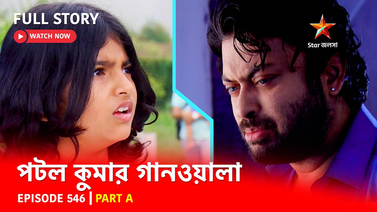 Full Episode | পটলকুমার গানওয়ালা | Episode 546 | Part A