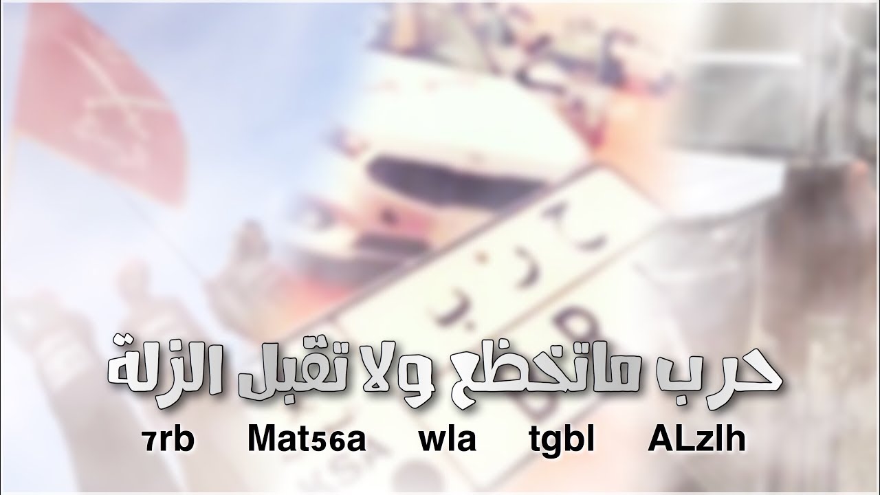 شيلة حرب || كم كسرنا دولتن جات محتله || حرب ماتخضع ولاتقبل الزله || ماجد الرسلاني || 2017 + mp4