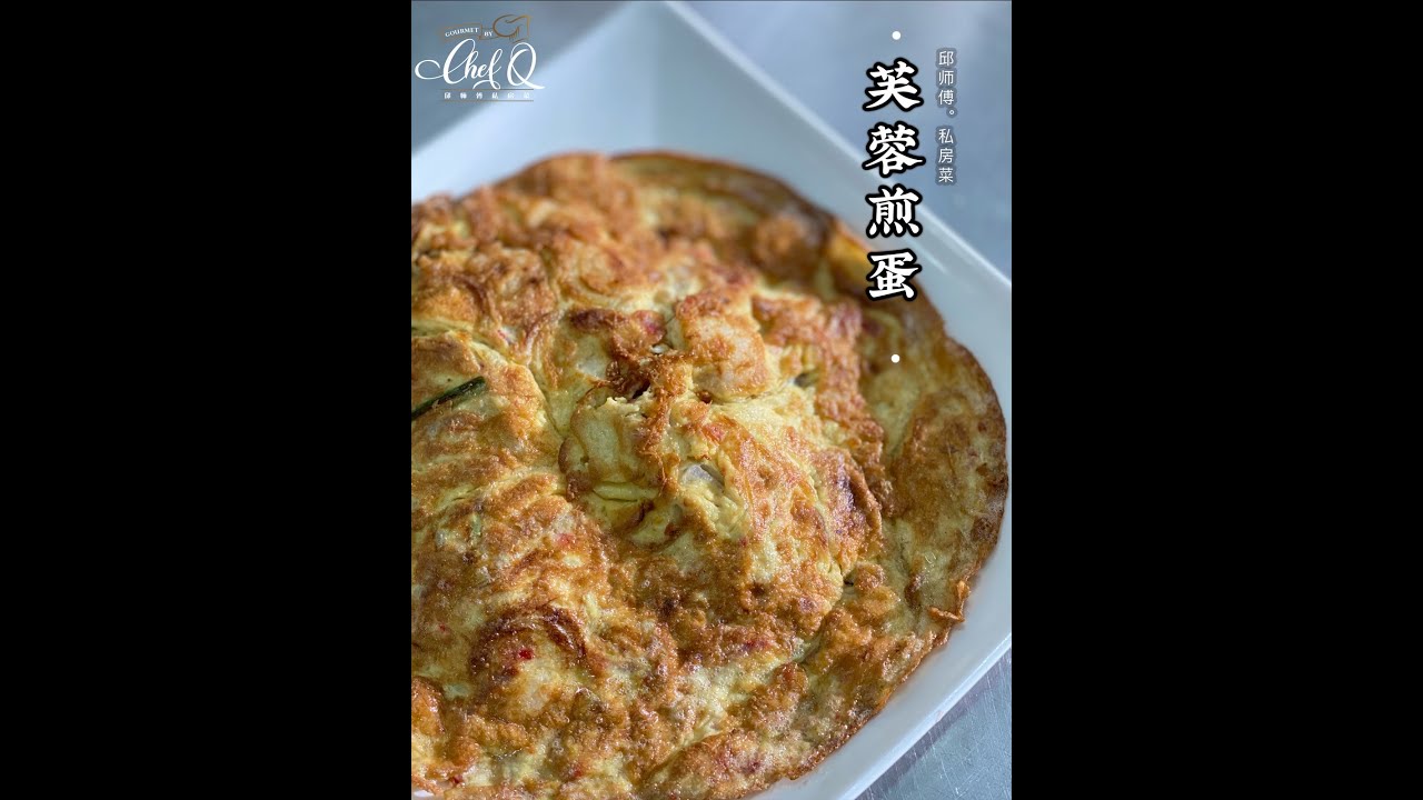 【邱师傅简易教学系列】邱師傅教你怎麼做芙蓉煎蛋 | 邱師傅私房菜 | Pan-fried Egg In Fu Yong Style by Chef Khiew