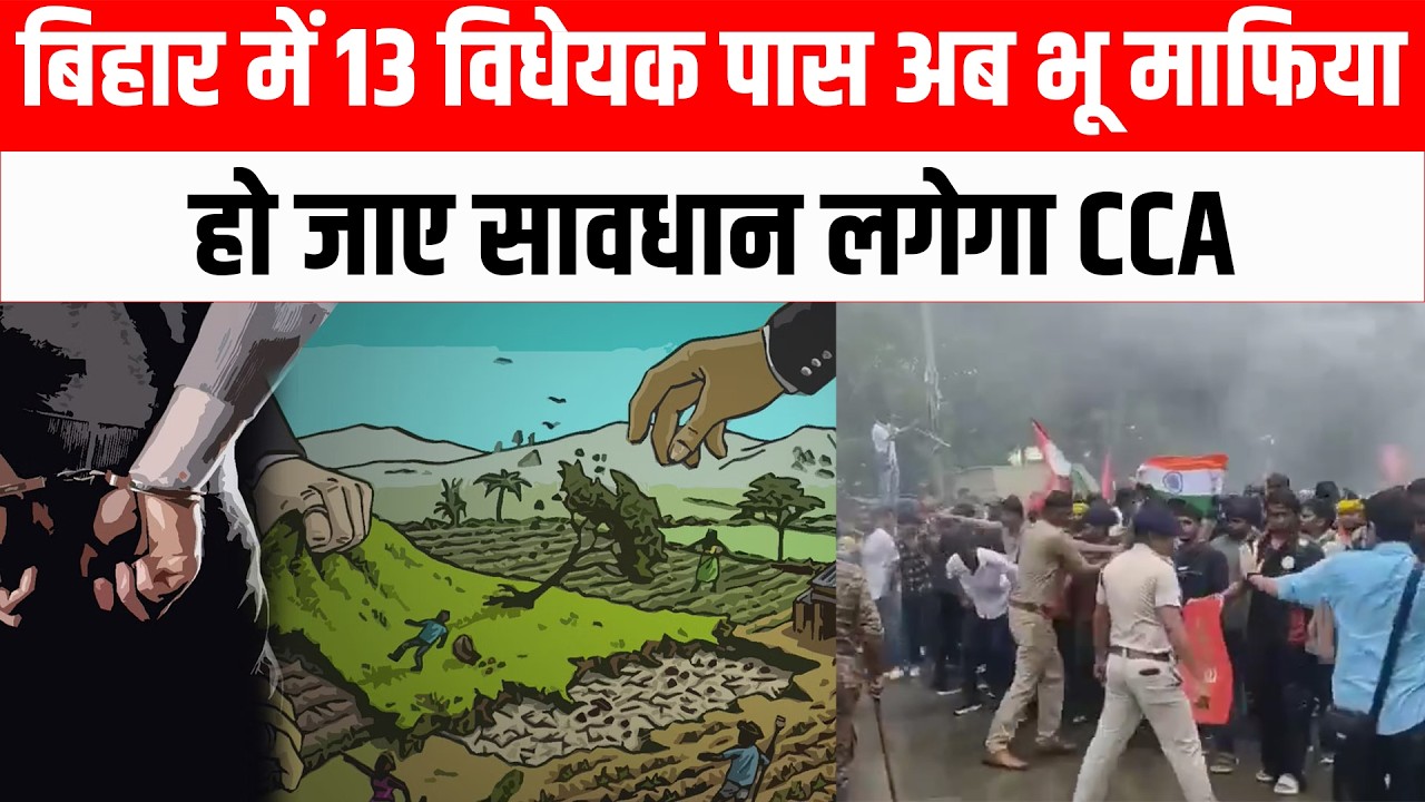 बिहार में 13 विधेयक पास, अब भू माफिया हो जाए सावधान लगेगा CCA