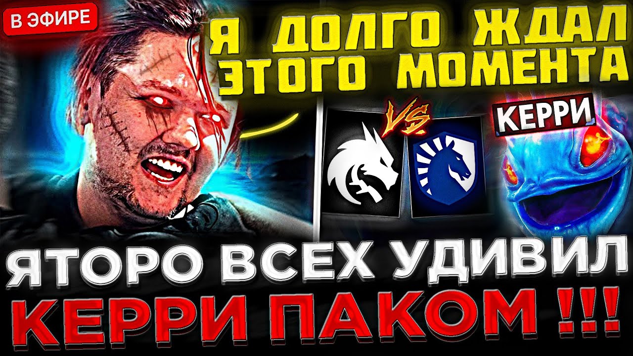 Яторо показал КЕРРИ ПАКА в ОФИЦИАЛКЕ ! 😮🔥 Team Spirit vs Team Liquid на DreamLeague S22