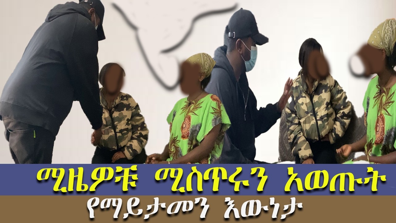 ሚዜዎቹ ሚስጥሩን አወጡት....@ynserayne