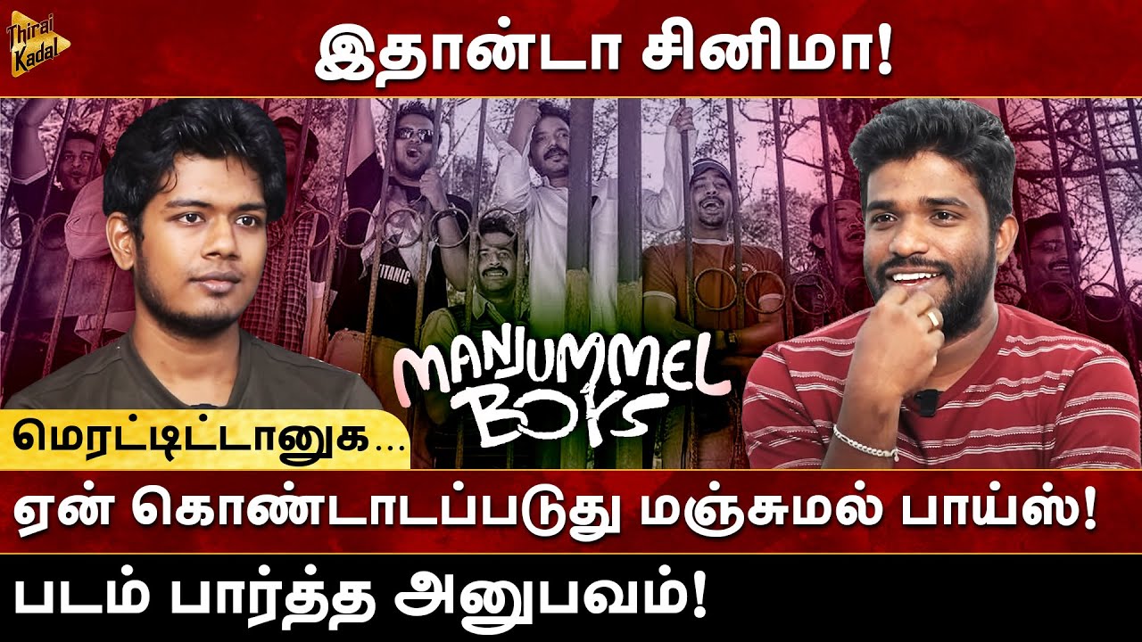 Manjummel Boys - இதான் டா படம்..! மெரட்டிடானுங்க..! | Vijay Packirisamy | Thennagan Raja