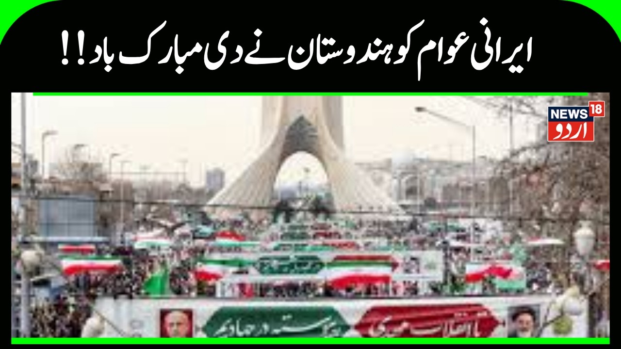 Iran America War Update: Message of India-Iran friendship on the anniversary of the revolution |N18G