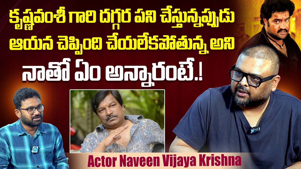 Actor Naveen Vijaya Krishna About Director Krishnavamsi | Rakhi Movie | NTR | iDream Dharmavaram