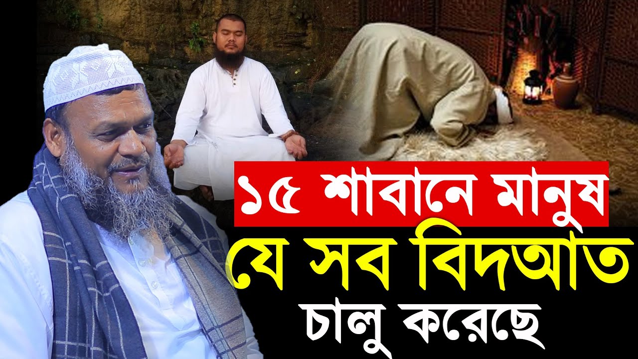 ১৫ শাবানে মানুষ যে সব বিদআত চালু করেছে│Sheikh Abdur Razzak Bin Yousuf New Waz