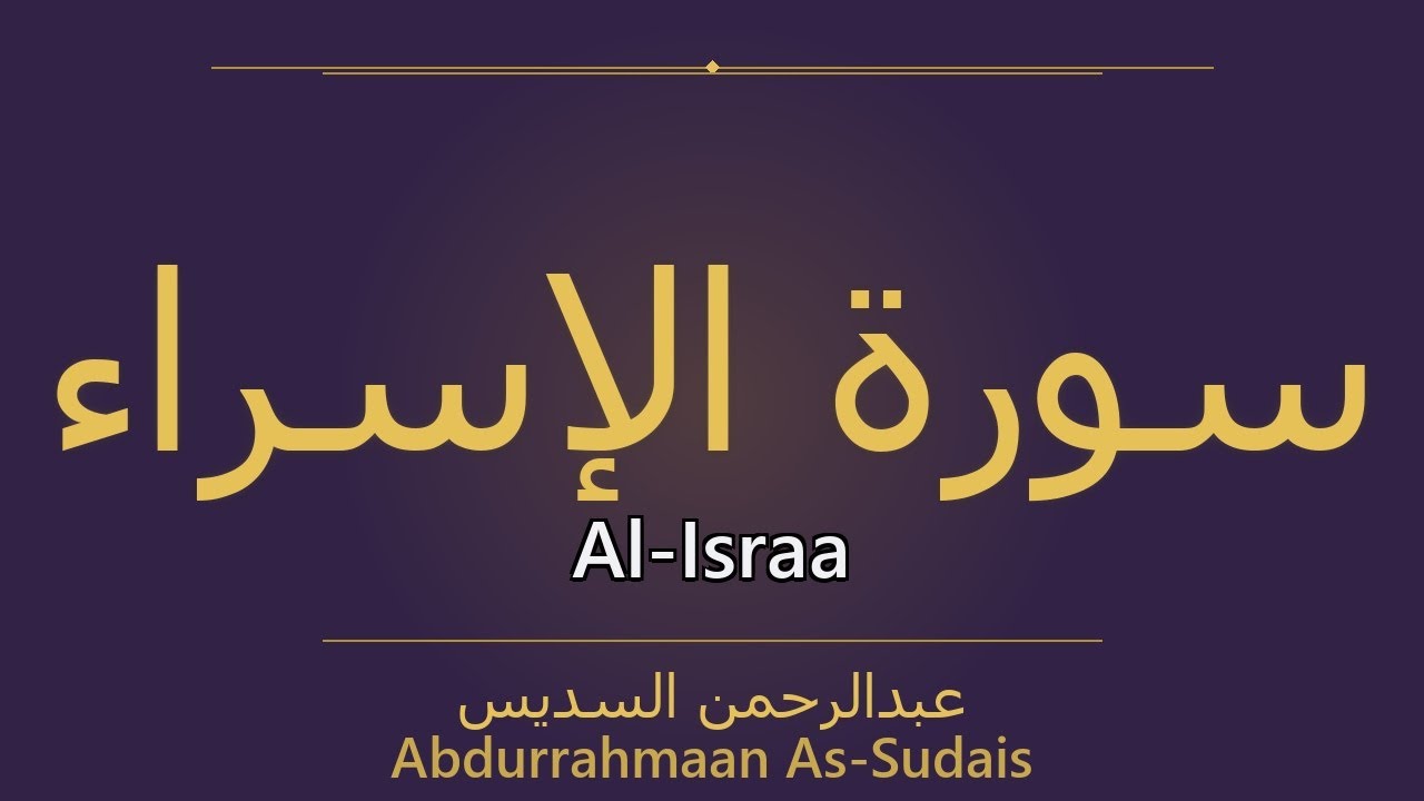 Surah Al-Israa – سُورَةُ الإِسۡرَاءِ | Abdurrahmaan As-Sudais | سورة Al-Israa