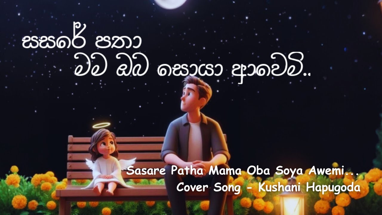 Sasare Patha Mama | සසරේ පතා මම ඔබ සොයා ආවෙමී | Cover Song | Kushani Hapugoda
