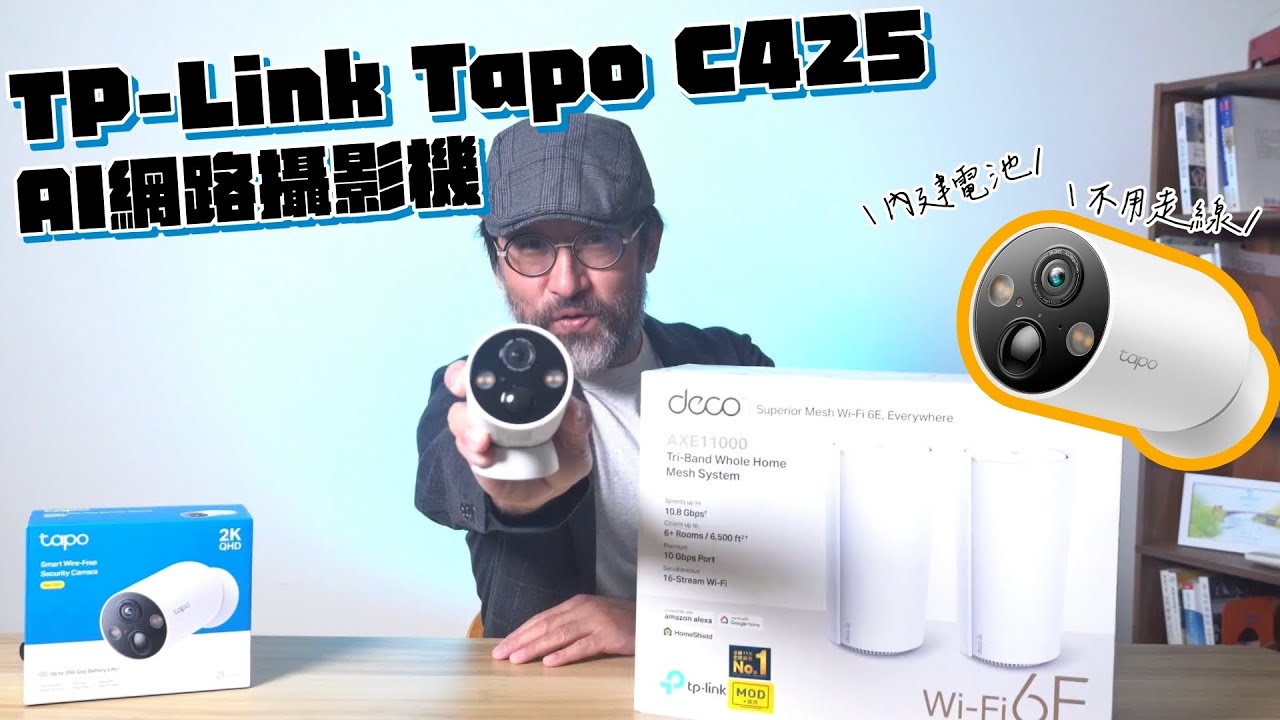 TP-Link Tapo C425 網路攝影機實測！真無線、隨處磁力吸附，超好安裝