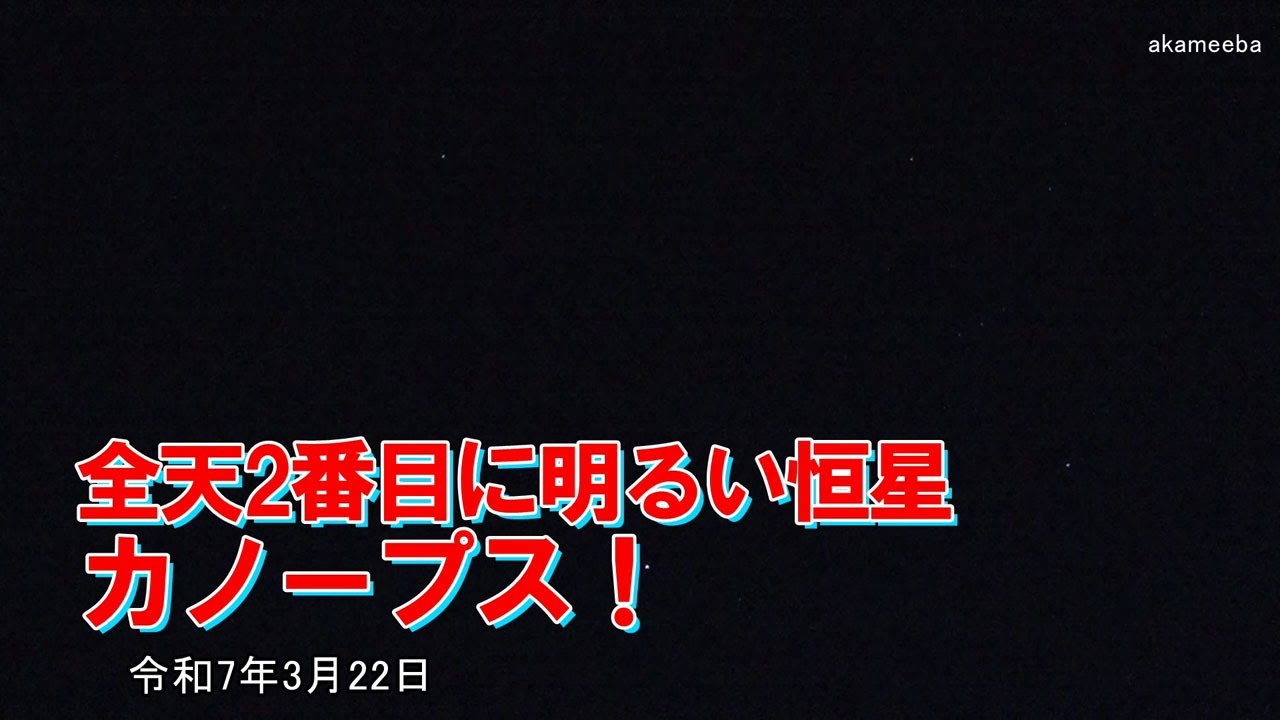 カノープス 全天2番目に明るい恒星で長寿の星！令和7年3月22日～種子島の星空風景