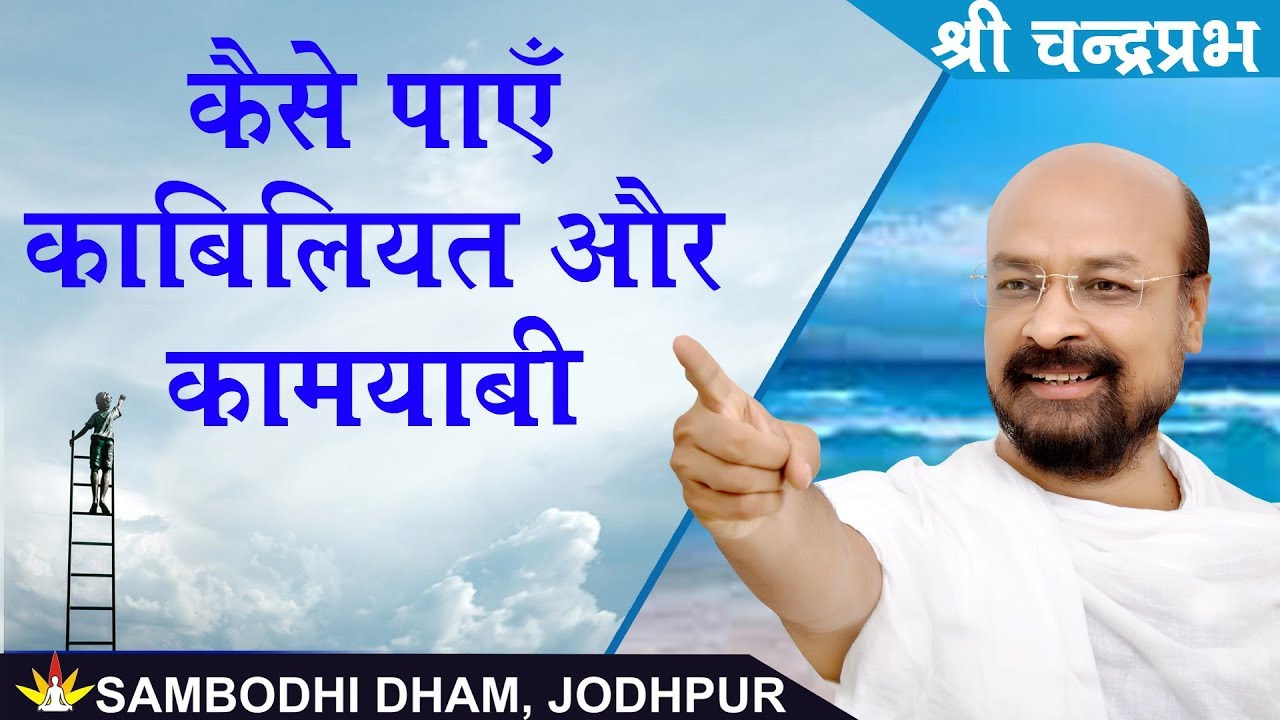 कैसे पाएँ काबिलियत और कामयाबी- Shri Chandrapabh I Jodhpur Chaturmas #श्रीचंद्रप्रभ #ShriChandraprabh