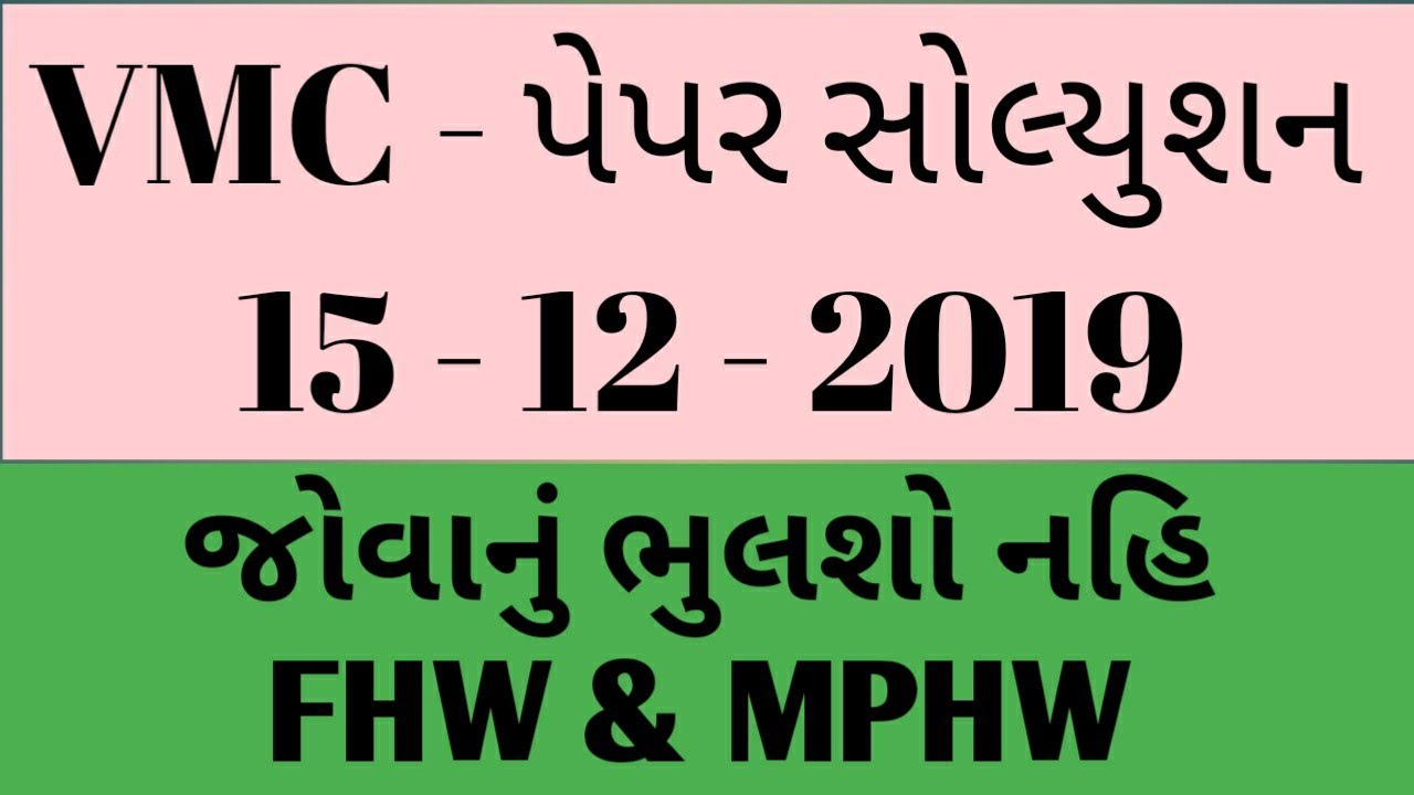 અમારા જવાબ તમારા ભાગ 26 # fhw/mphw VMC PAPER SOLUTION 15/12/219#