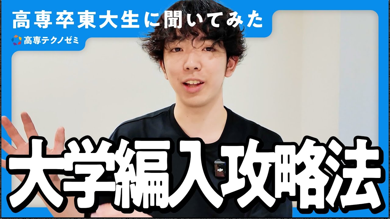 成績が悪くても編入できますか？【高専卒東大生が答える】