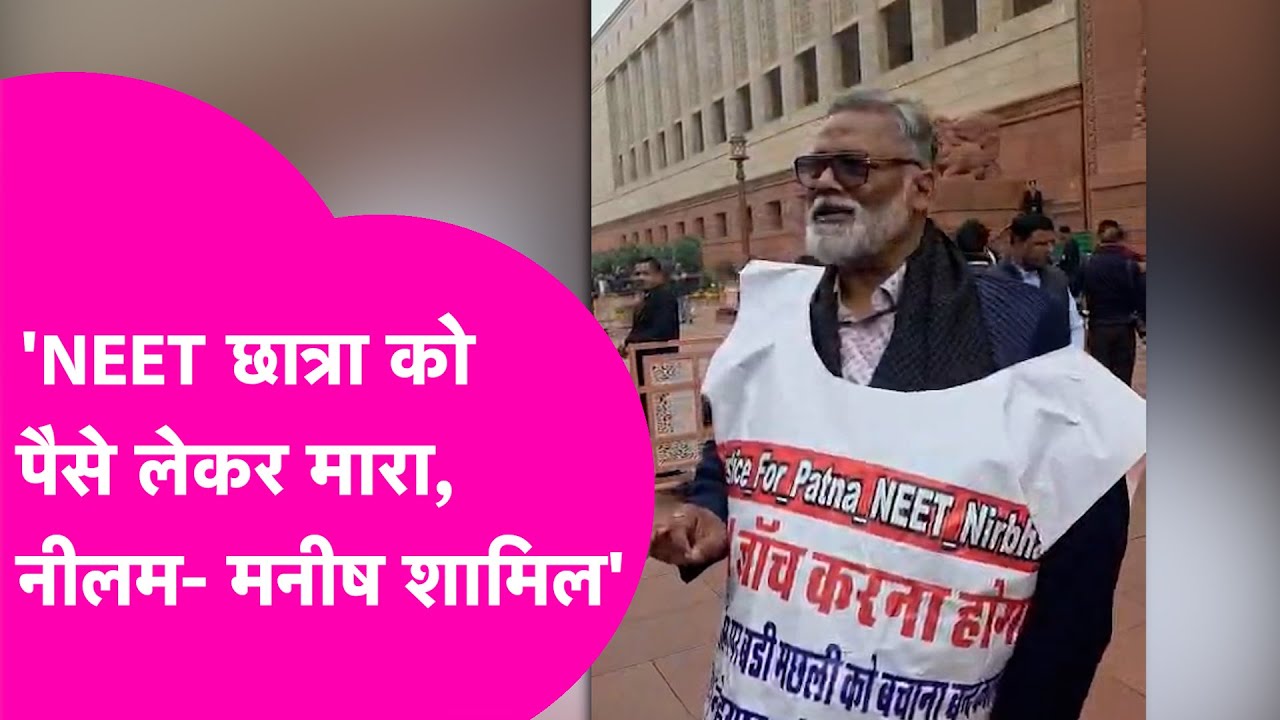 'NEET छात्रा को पैसे लेकर मारा'...Manish और Neelam Agarwal के बेटे शामिल? Pappu Yadav का बड़ा खुलासा