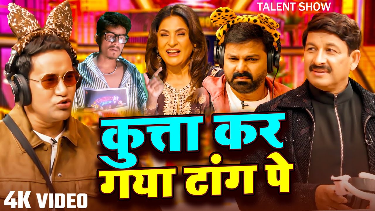 कुत्ता कर गया टांग पे | kutta kar gaya taang pe  | Talent Show | #nirahua lal yadav #comedy video