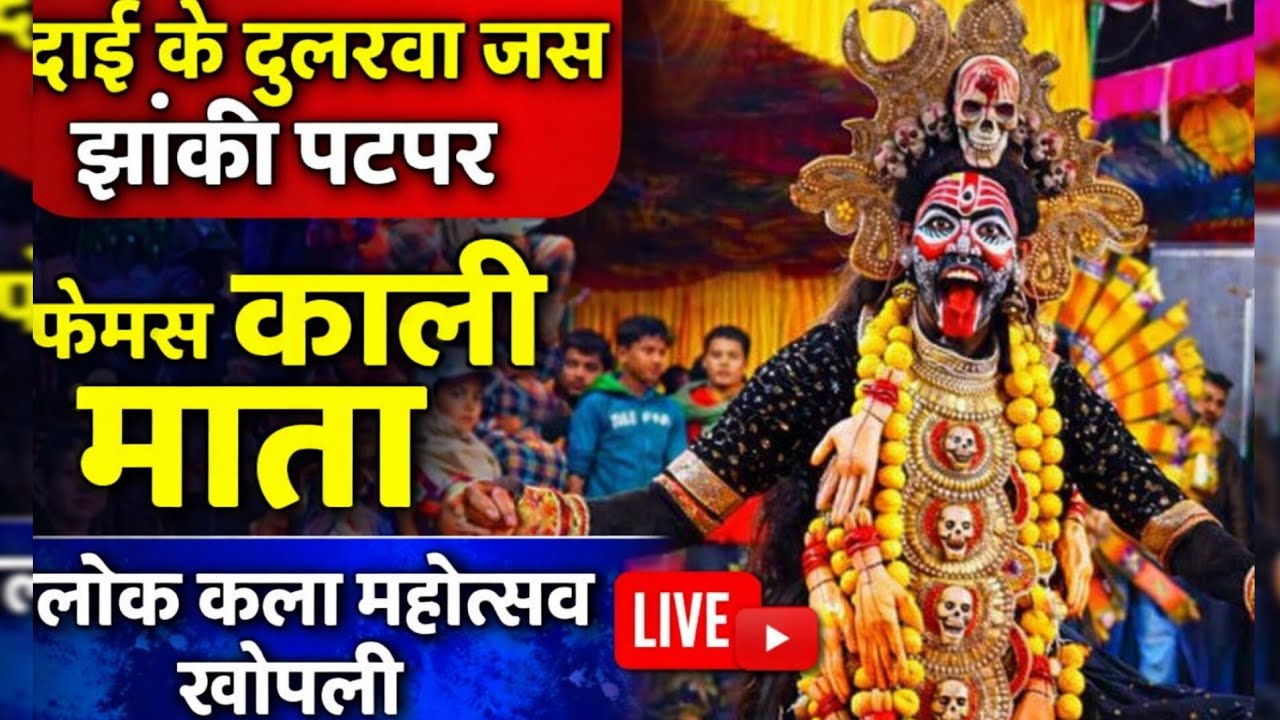 🚩💥दाई के दुलरवा जस झांकी पटपर🚩💥फेमस काली माता💥🚩लोक कला महोत्सव खोपली🚩💥#patpar 