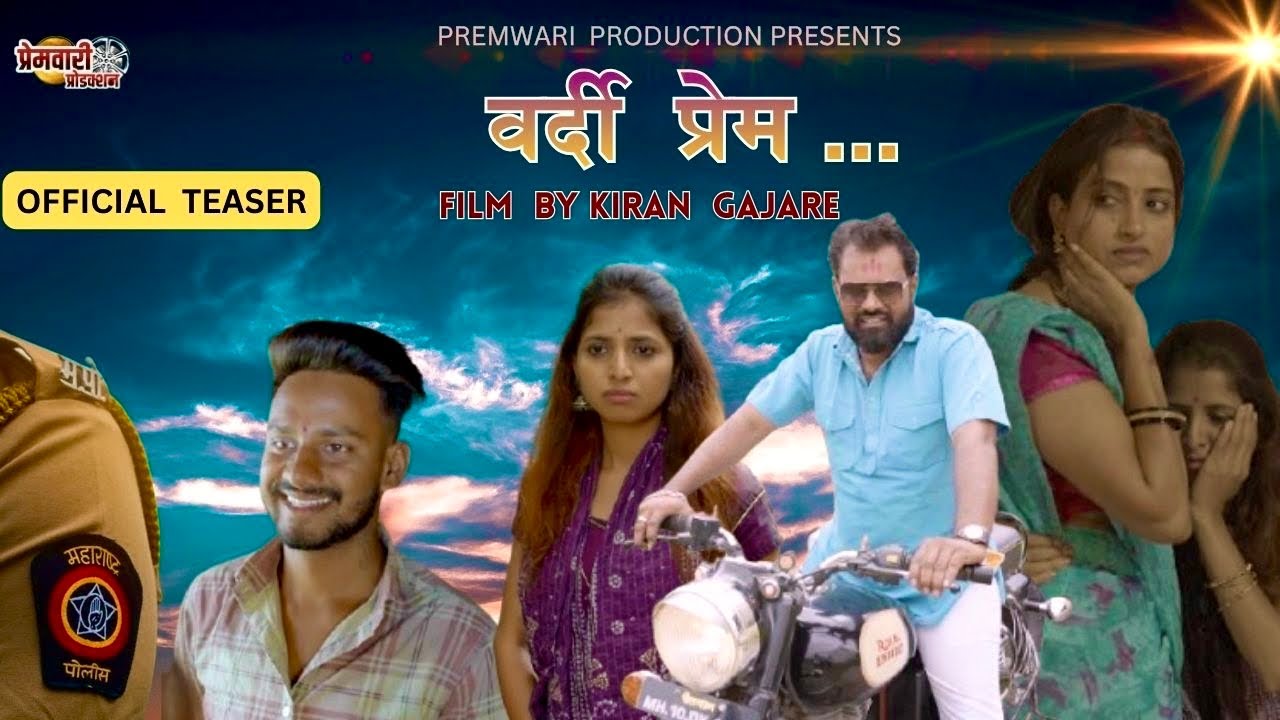 Vardhi  Prem ।वर्दी प्रेम ।OFFICIAL TEASER। Kiran Gajare  | premwari production