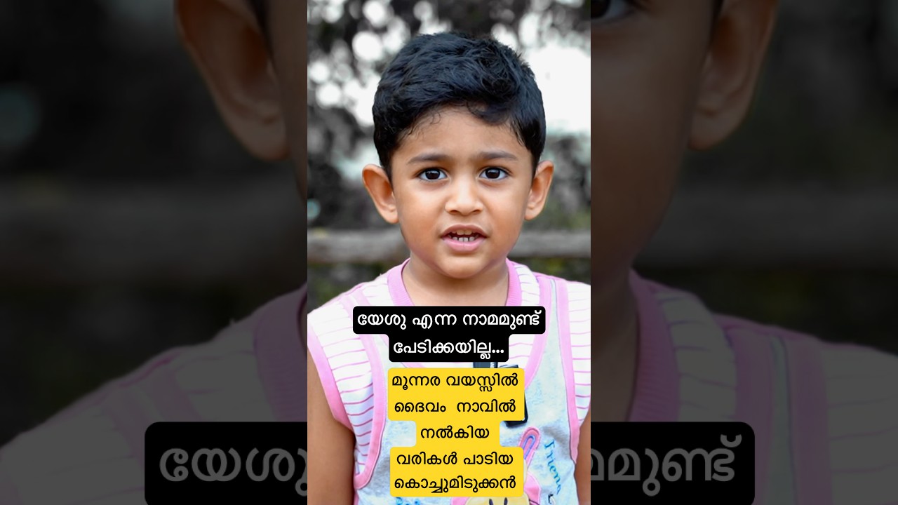 മൂന്നര വയസ്സിൽ ദൈവം നാവിൽ നൽകിയ ഗാനം “യേശു എന്ന നാമമുണ്ട് പേടിക്കയില്ല” #live #kidsvideo #kidssongs