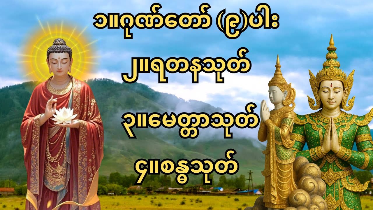 🙏ဂုဏ်တော် (၉)ပါး ရတနသုတ် မေတ္တာသုတ် စန္ဓသုတ် 🙏မနက်၊ည ဖွင့်၍ဘေးရန်ကင်