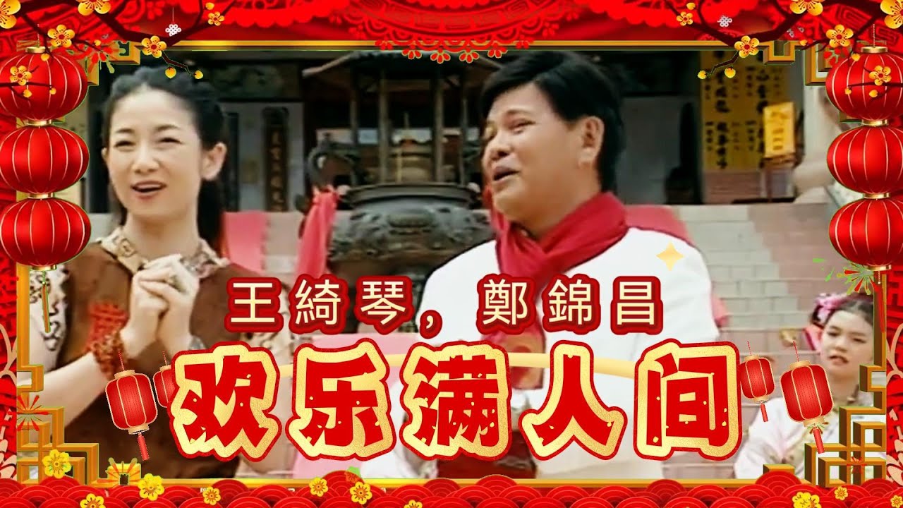 【鄭錦昌新年歌-高清復刻版】歡樂滿人間 - 鄭錦昌, 王綺琴 | 經典賀歲歌曲 | 粵語版 | Lagu Imlek 2026 | CNY 2026 | 新年歌2026