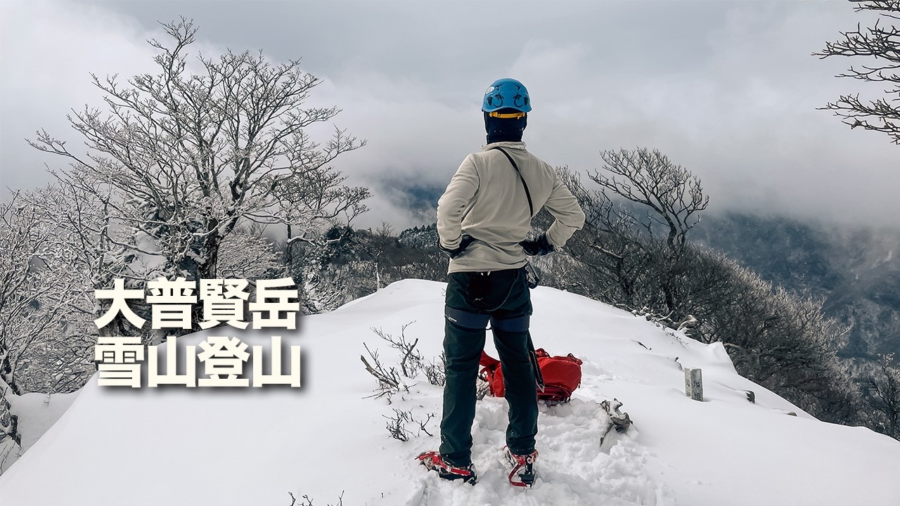 雪山登山 奈良大普賢岳
