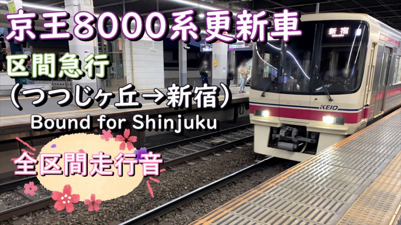 京王８０００系更新車　区間急行（つつじヶ丘→新宿）【全区間走行音】