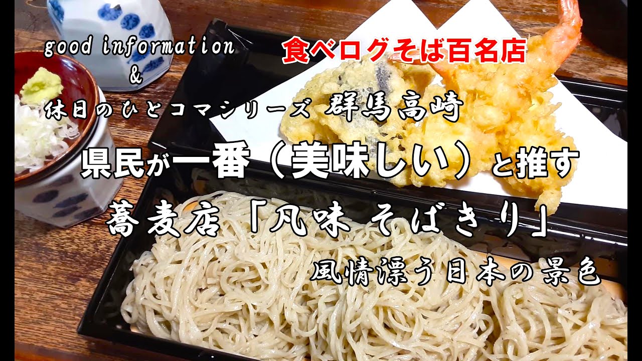 美松運送　good information & 休日のひとコマシリーズ　群馬県民が一番（美味しい）と推す行列ができる蕎麦店「凡味 そばきり」　風情漂う日本の景色　群馬高崎　物流業　運送業　倉庫業