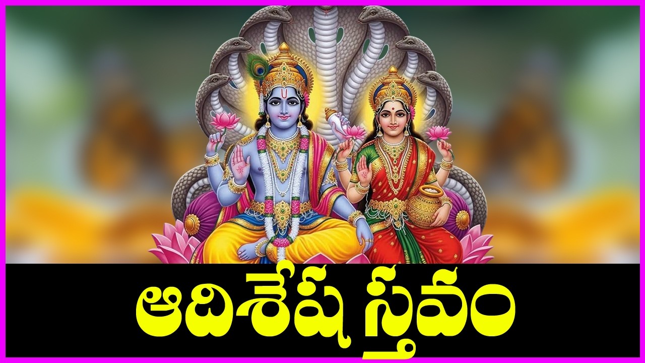 Aadi Sesha Sthavam in Telugu - Lord Vishnu Devotional Songs | Telugu Bhakti Songs | V Krishna Teja