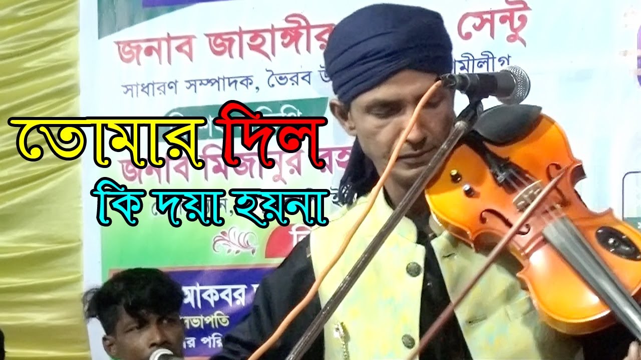 বন্দনা গান || Bondona Song || তাজুল দেওয়ান || Tajul Dewan || তোমার দিল কি দয়া হয় না ||