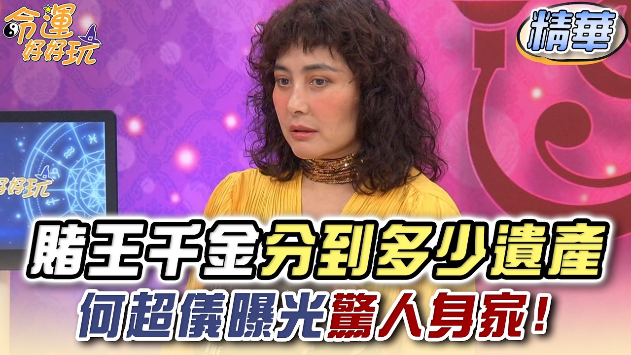 賭王千金分到多少遺產？何超儀曝光驚人身家！【精華版】【好能立EX CARE】