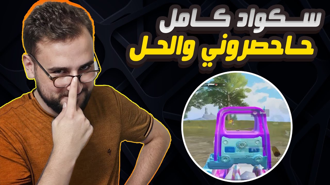 سكواد كامل محاصر رايدن ورا دروب كيف ممكن يتصرف معاهم #pubgmobile
