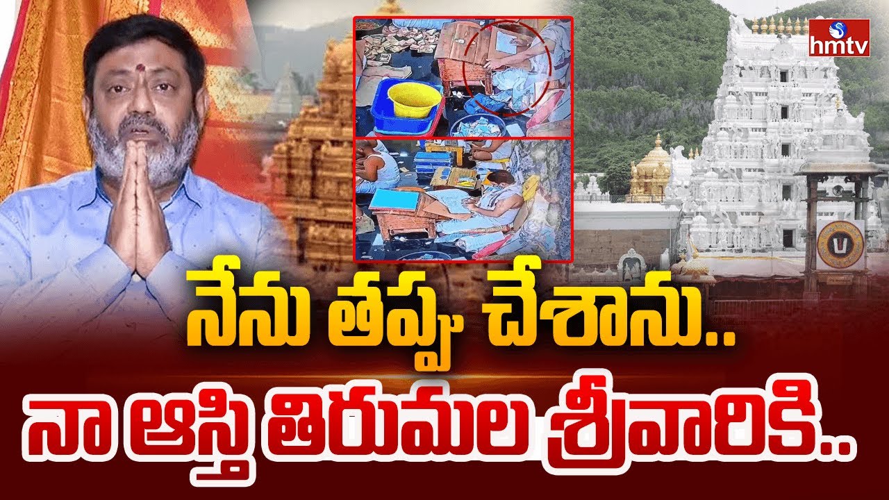 నేను తప్పు చేశాను..నా ఆస్తి తిరుమల శ్రీవారికి..| Parakamani theft case | Ravi Kumar | hmtv