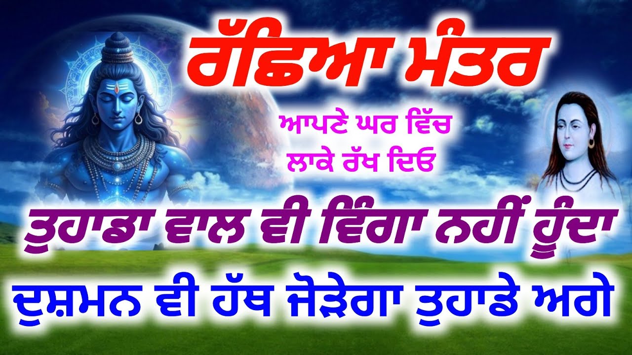 ਰੱਛਿਆ ਮੰਤਰ ਆਪਣੇ ਘਰ ਵਿੱਚ ਲਾ ਕੇ ਰੱਖ ਦਿਓ ਤੁਹਾਡਾ ਵਾਲ ਵੀ ਵਿੰਗਾ ਨਹੀਂ ਹੁੰਦਾ,Baba Shri Chand Ji Pms,