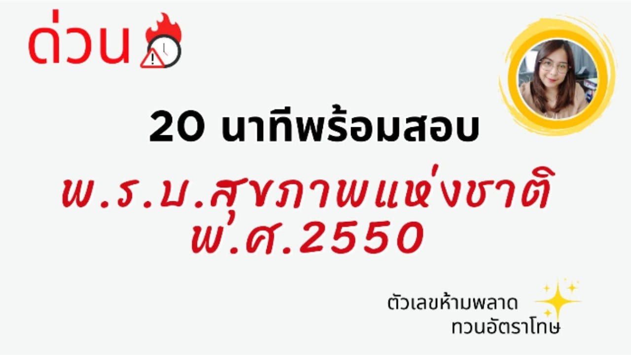 ด่วน 20 นาทีพร้อมสอบ พ.ร.บ.สุขภาพแห่งชาติ 2550