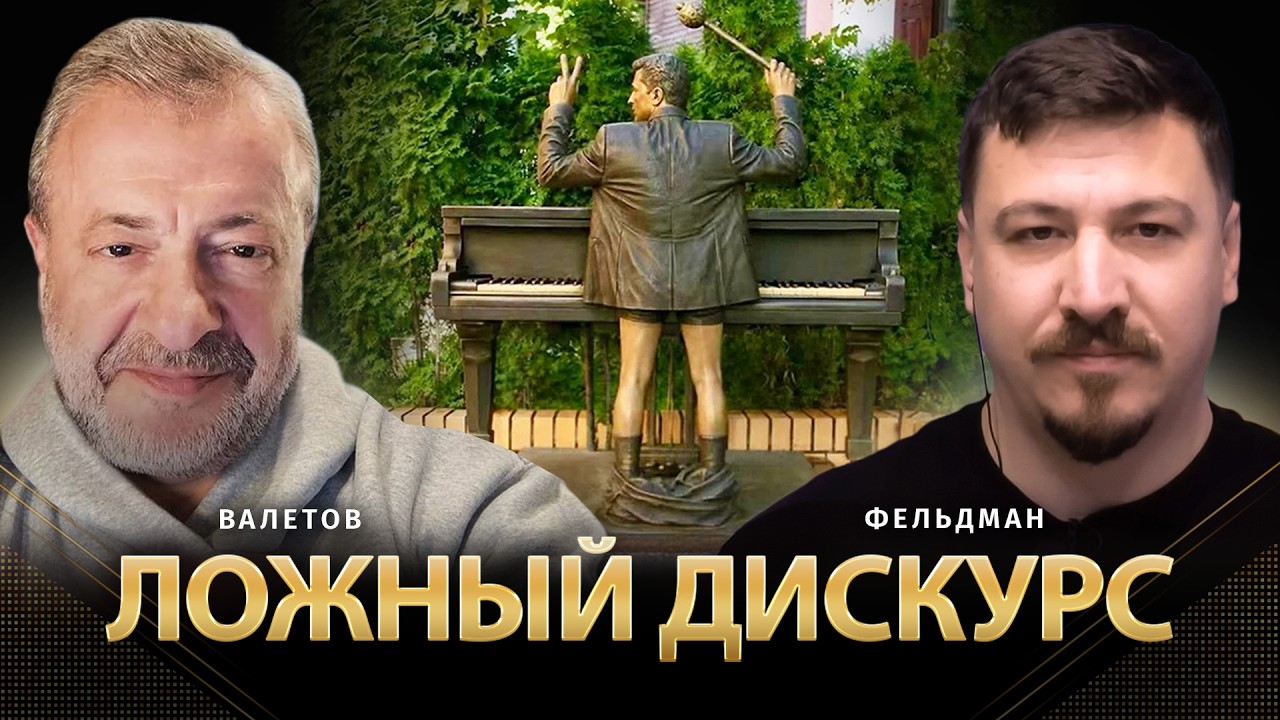 Ложный дискурс | Ян Валетов, Николай Фельдман | Альфа