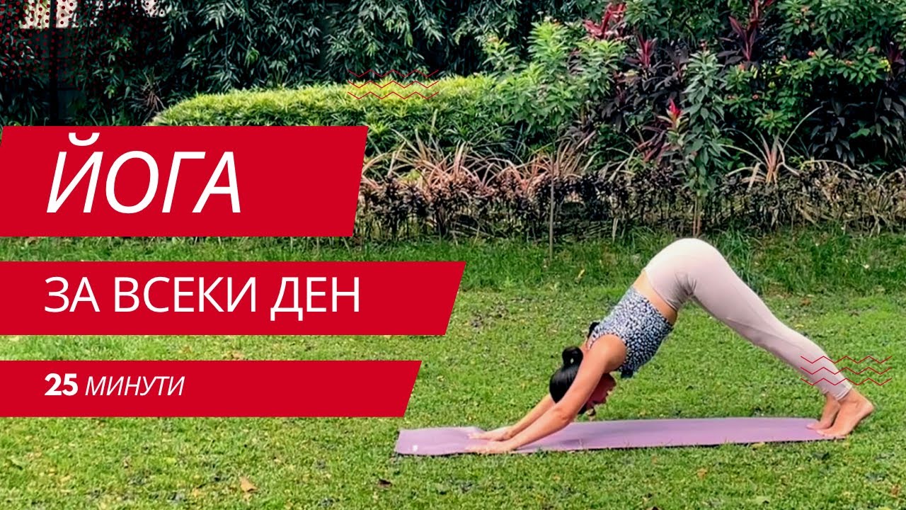 Йога за всеки ден 25 минути - Йога с Таня