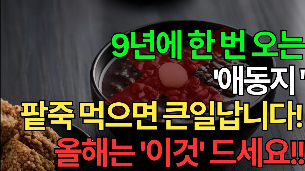 9년만의 애동지! 팥죽 먹으면 안되는 이유와 재물운 폭발시키는 방법ㅣ올해 애동지엔 팥죽말고 꼭! 이 음식 드세요ㅣ동지 풍수ㅣ새해 운세