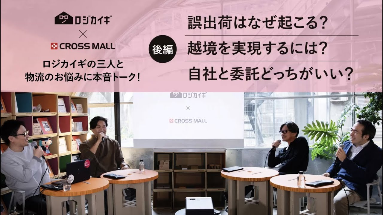 【物流対談②】CROSSMALL✖️ロジカイギ 誤出荷の原因？越境ECを実現するには？