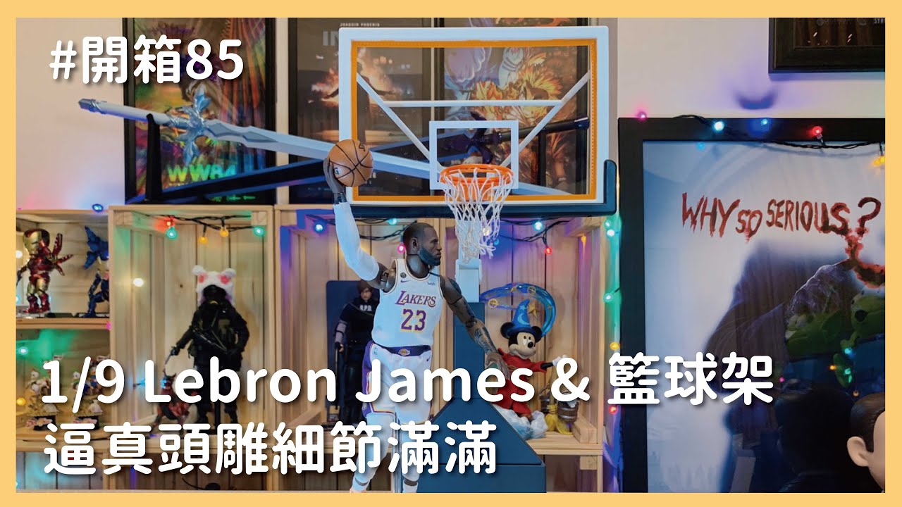 【開箱】超逼真頭雕細節滿滿！ENTERBAY 1/9 NBA 湖人隊 Lebron James 勒布朗•詹姆斯 & 1/9 NBA Basketball Hoop 籃球架｜羅先生謝小姐