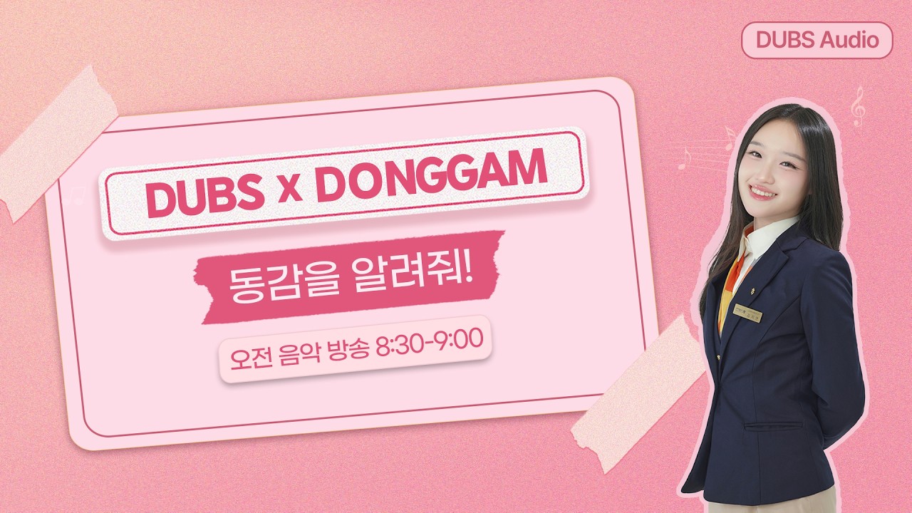[DUBS Audio] 오전 음악 방송 | ‘동감을 알려줘!‘