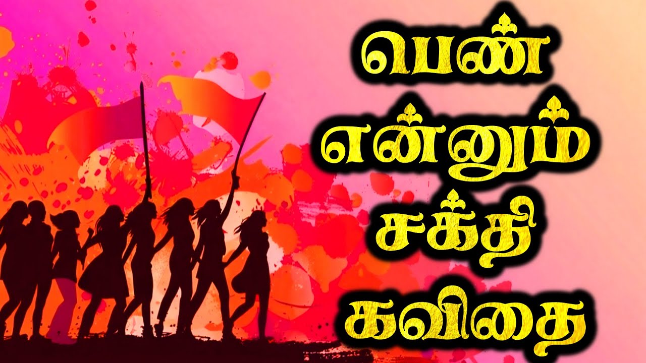 பெண் என்னும் சக்தி | பெண் பற்றிய கவிதை | பெண் கவிதை | Pen patriya kavithai tamil | pengal kavithai