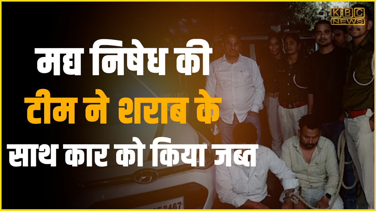 मद्य निषेध टीम को फिर मिली बड़ी सफलता,  6 लोग चढ़े हत्थे...