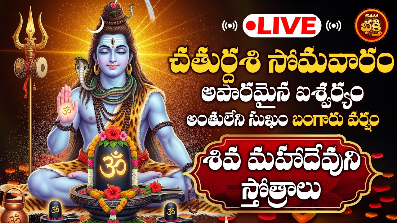 🔴LIVE అపారమైన ఐశ్వర్యం అంతులేని సుఖం బంగారు వర్షం శివుని భక్తి పాటలు | Somavaram Lord Shiva Songs